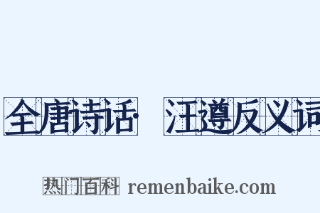 全唐诗话·汪遵反义词是什么意思的图片